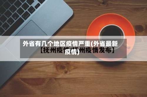 外省有几个地区疫情严重(外省最新疫情)-第2张图片