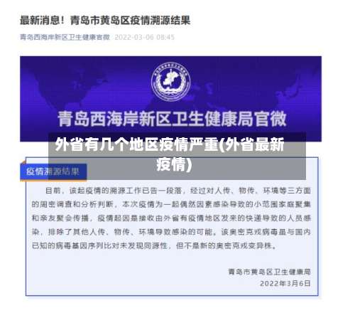 外省有几个地区疫情严重(外省最新疫情)-第3张图片