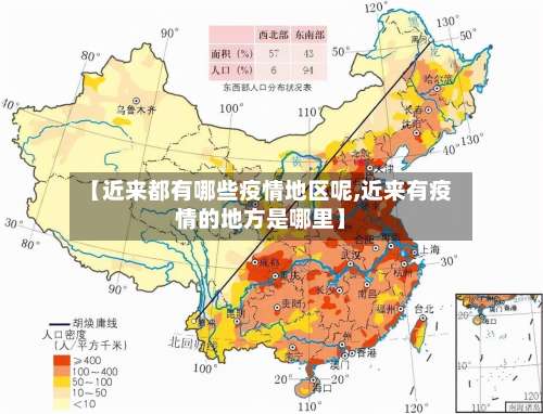 【近来都有哪些疫情地区呢,近来有疫情的地方是哪里】-第1张图片