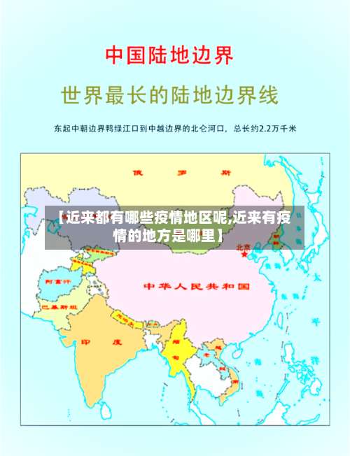 【近来都有哪些疫情地区呢,近来有疫情的地方是哪里】-第2张图片