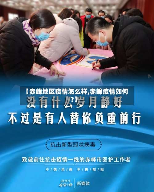 【赤峰地区疫情怎么样,赤峰疫情如何?】-第1张图片