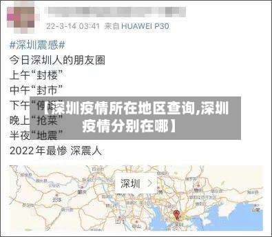 【深圳疫情所在地区查询,深圳疫情分别在哪】-第1张图片