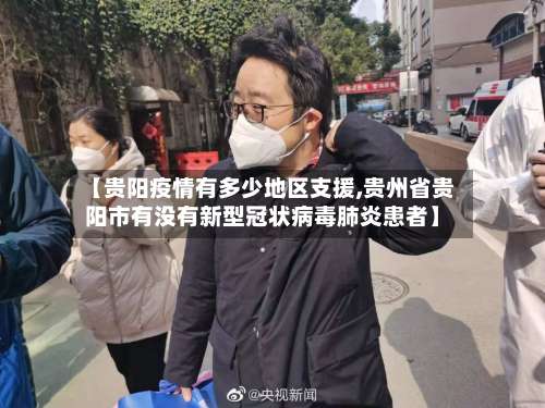 【贵阳疫情有多少地区支援,贵州省贵阳市有没有新型冠状病毒肺炎患者】-第2张图片