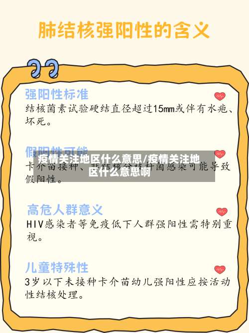 疫情关注地区什么意思/疫情关注地区什么意思啊-第1张图片