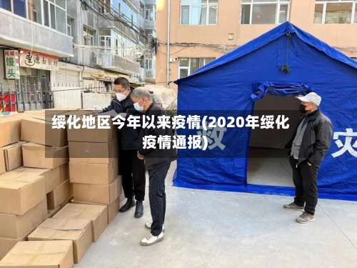 绥化地区今年以来疫情(2020年绥化疫情通报)-第1张图片