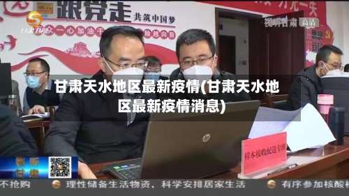 甘肃天水地区最新疫情(甘肃天水地区最新疫情消息)-第1张图片