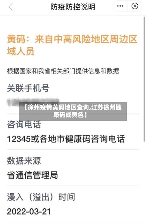 【徐州疫情黄码地区查询,江苏徐州健康码成黄色】-第3张图片