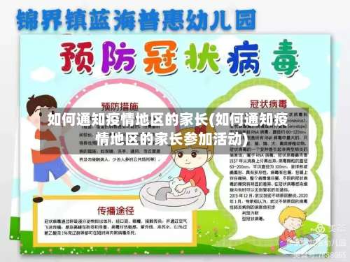 如何通知疫情地区的家长(如何通知疫情地区的家长参加活动)-第3张图片
