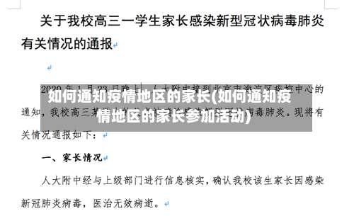 如何通知疫情地区的家长(如何通知疫情地区的家长参加活动)-第1张图片