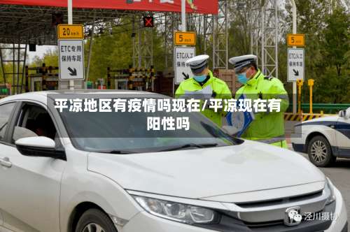 平凉地区有疫情吗现在/平凉现在有阳性吗-第1张图片