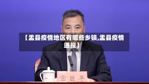 【盂县疫情地区有哪些乡镇,盂县疫情通报】-第1张图片