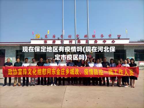 现在保定地区有疫情吗(现在河北保定市疫区吗)-第2张图片