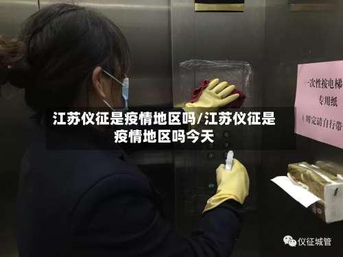 江苏仪征是疫情地区吗/江苏仪征是疫情地区吗今天-第1张图片