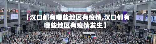 【汉口都有哪些地区有疫情,汉口都有哪些地区有疫情发生】-第3张图片