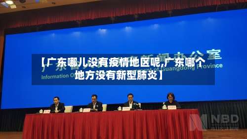 【广东哪儿没有疫情地区呢,广东哪个地方没有新型肺炎】-第1张图片
