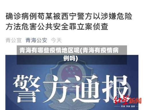 青海有哪些疫情地区呢(青海有疫情病例吗)-第1张图片