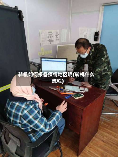 转机如何报备疫情地区呢(转机什么流程)-第1张图片