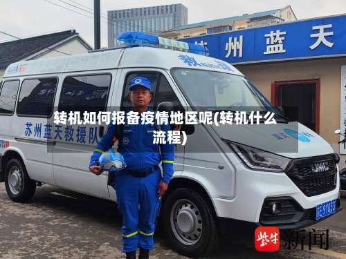 转机如何报备疫情地区呢(转机什么流程)-第2张图片