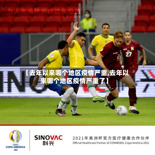 【去年以来哪个地区疫情严重,去年以来哪个地区疫情严重了】-第3张图片