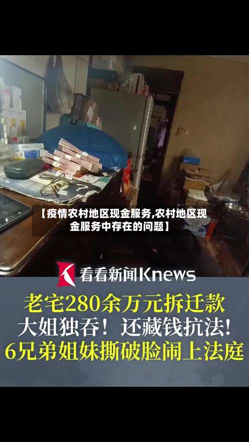 【疫情农村地区现金服务,农村地区现金服务中存在的问题】-第1张图片
