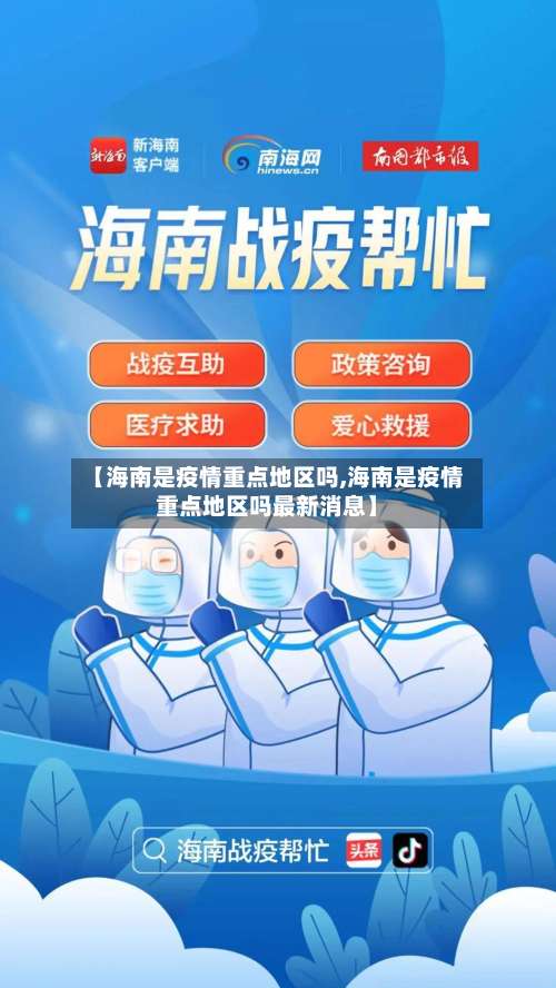 【海南是疫情重点地区吗,海南是疫情重点地区吗最新消息】-第2张图片