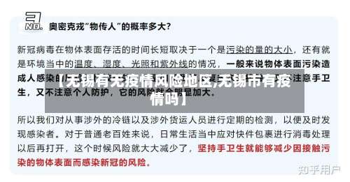 【无锡有无疫情风险地区,无锡市有疫情吗】-第1张图片