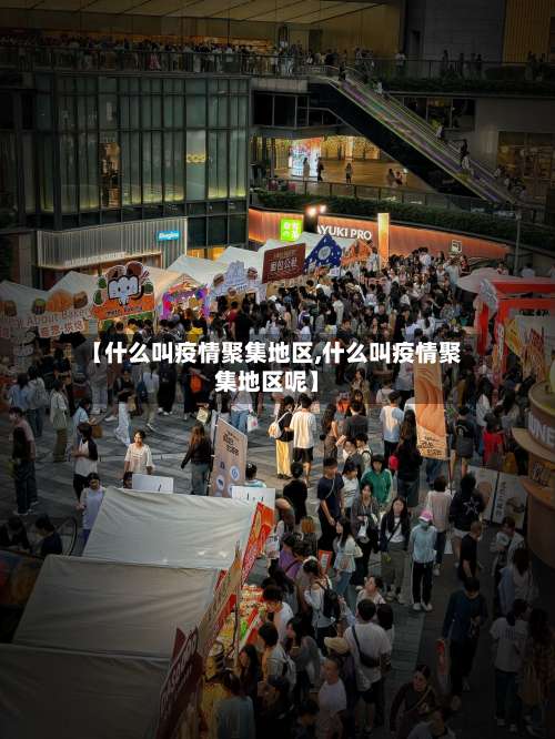 【什么叫疫情聚集地区,什么叫疫情聚集地区呢】-第3张图片