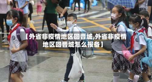 【外省非疫情地区回晋城,外省非疫情地区回晋城怎么报备】-第3张图片