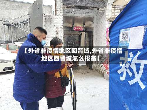【外省非疫情地区回晋城,外省非疫情地区回晋城怎么报备】-第1张图片