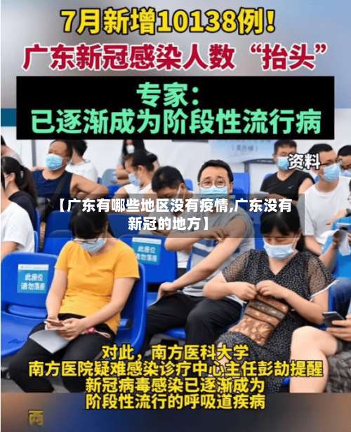 【广东有哪些地区没有疫情,广东没有新冠的地方】-第1张图片
