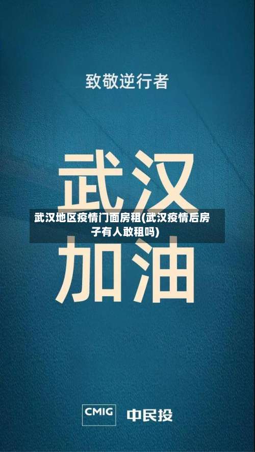 武汉地区疫情门面房租(武汉疫情后房子有人敢租吗)-第1张图片