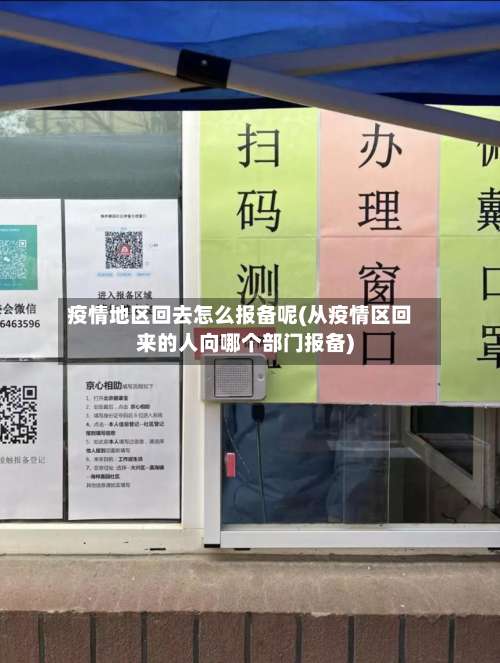 疫情地区回去怎么报备呢(从疫情区回来的人向哪个部门报备)-第2张图片