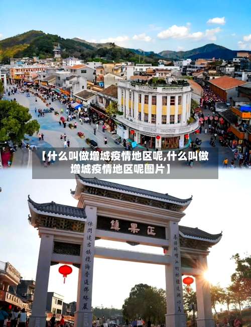 【什么叫做增城疫情地区呢,什么叫做增城疫情地区呢图片】-第1张图片