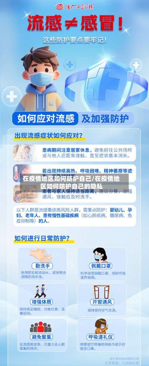 在疫情地区如何防护自己/在疫情地区如何防护自己的隐私-第2张图片