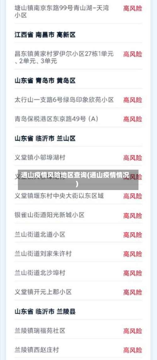 通山疫情风险地区查询(通山疫情情况)-第2张图片