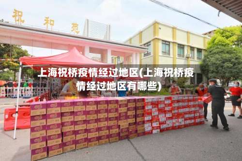 上海祝桥疫情经过地区(上海祝桥疫情经过地区有哪些)-第2张图片