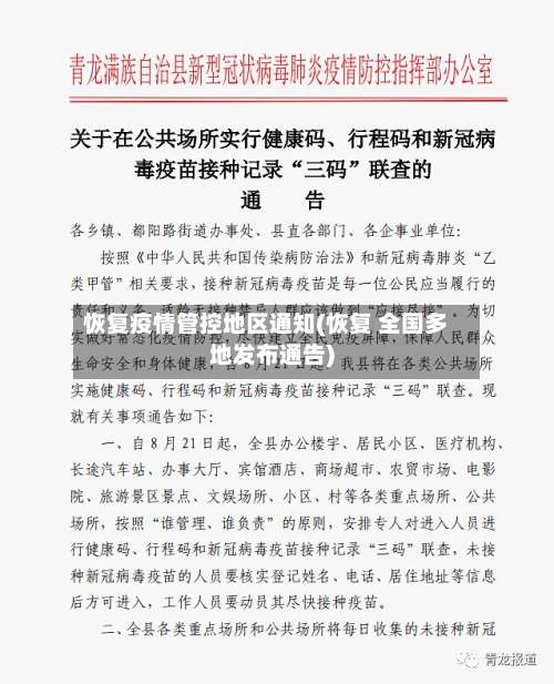恢复疫情管控地区通知(恢复 全国多地发布通告)-第1张图片