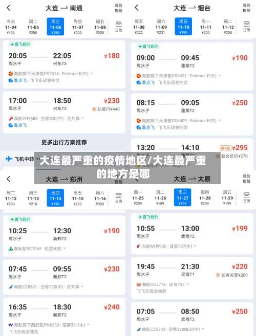 大连最严重的疫情地区/大连最严重的地方是哪-第3张图片