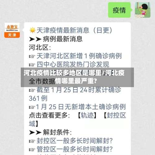 河北疫情比较多地区是哪里/河北疫情哪里最严重?-第3张图片