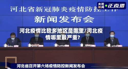 河北疫情比较多地区是哪里/河北疫情哪里最严重?-第1张图片