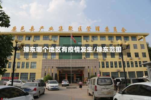 豫东哪个地区有疫情发生/豫东范围-第1张图片