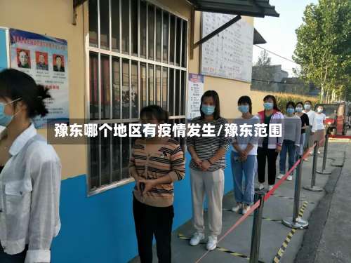豫东哪个地区有疫情发生/豫东范围-第3张图片
