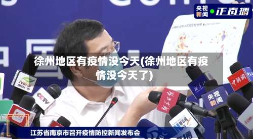 徐州地区有疫情没今天(徐州地区有疫情没今天了)-第1张图片